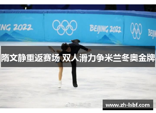 隋文静重返赛场 双人滑力争米兰冬奥金牌