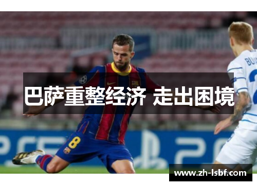 巴萨重整经济 走出困境