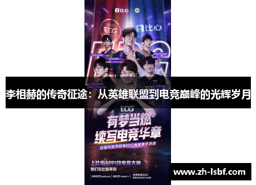 李相赫的传奇征途：从英雄联盟到电竞巅峰的光辉岁月