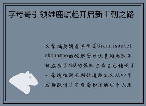 字母哥引领雄鹿崛起开启新王朝之路