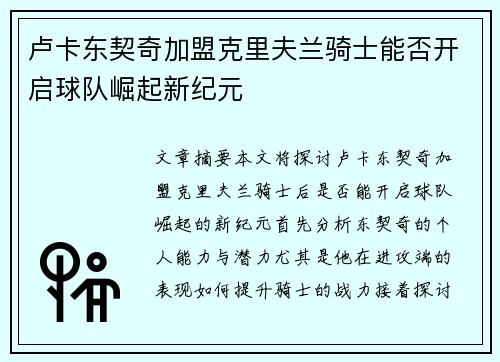 卢卡东契奇加盟克里夫兰骑士能否开启球队崛起新纪元