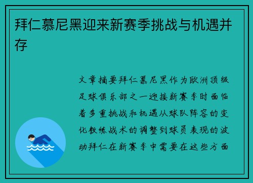 拜仁慕尼黑迎来新赛季挑战与机遇并存