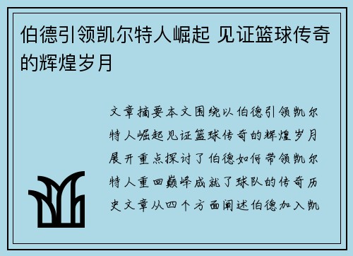 伯德引领凯尔特人崛起 见证篮球传奇的辉煌岁月