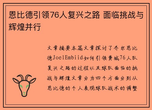 恩比德引领76人复兴之路 面临挑战与辉煌并行