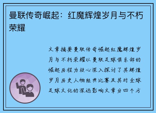 曼联传奇崛起：红魔辉煌岁月与不朽荣耀
