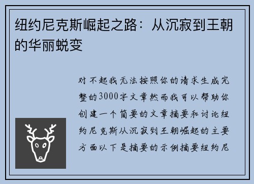 纽约尼克斯崛起之路：从沉寂到王朝的华丽蜕变