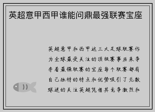英超意甲西甲谁能问鼎最强联赛宝座