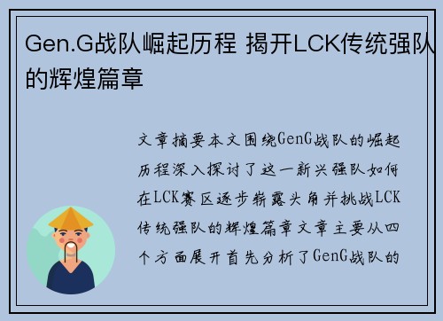 Gen.G战队崛起历程 揭开LCK传统强队的辉煌篇章