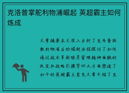 克洛普掌舵利物浦崛起 英超霸主如何炼成