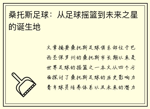 桑托斯足球：从足球摇篮到未来之星的诞生地