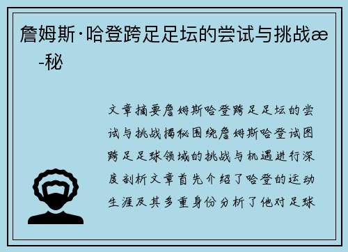 詹姆斯·哈登跨足足坛的尝试与挑战揭秘