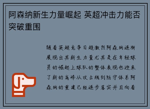 阿森纳新生力量崛起 英超冲击力能否突破重围