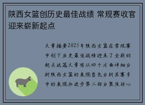 陕西女篮创历史最佳战绩 常规赛收官迎来崭新起点