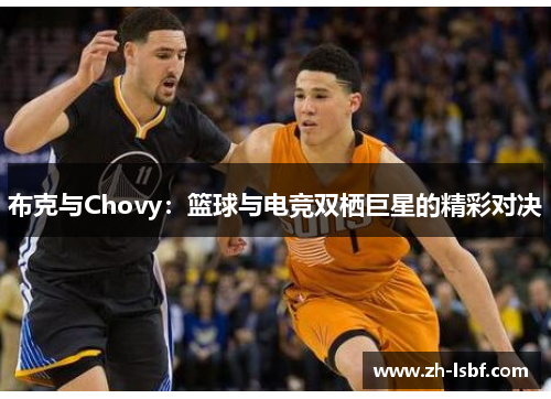 布克与Chovy：篮球与电竞双栖巨星的精彩对决