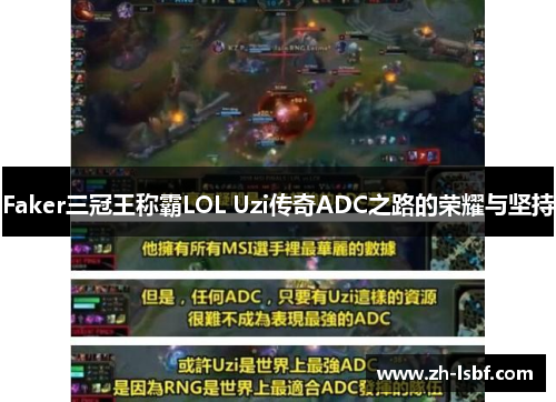 Faker三冠王称霸LOL Uzi传奇ADC之路的荣耀与坚持