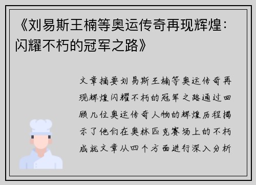 《刘易斯王楠等奥运传奇再现辉煌：闪耀不朽的冠军之路》