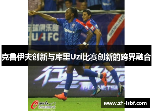 克鲁伊夫创新与库里Uzi比赛创新的跨界融合