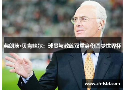 弗朗茨·贝肯鲍尔：球员与教练双重身份圆梦世界杯