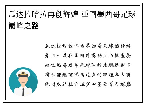 瓜达拉哈拉再创辉煌 重回墨西哥足球巅峰之路