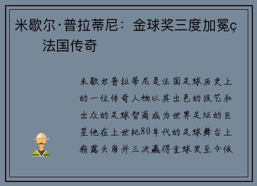 米歇尔·普拉蒂尼：金球奖三度加冕的法国传奇