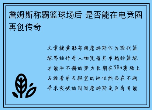 詹姆斯称霸篮球场后 是否能在电竞圈再创传奇