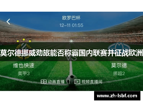 莫尔德挪威劲旅能否称霸国内联赛并征战欧洲