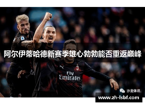阿尔伊蒂哈德新赛季雄心勃勃能否重返巅峰