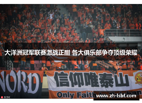 大洋洲冠军联赛激战正酣 各大俱乐部争夺顶级荣耀