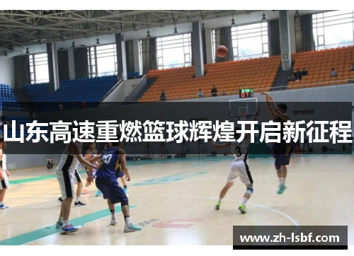 山东高速重燃篮球辉煌开启新征程
