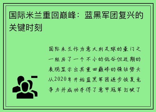 国际米兰重回巅峰：蓝黑军团复兴的关键时刻