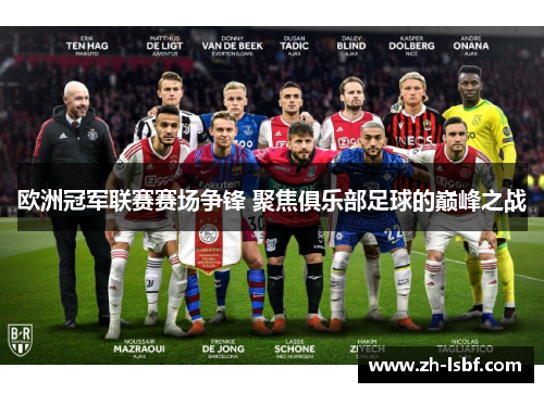 欧洲冠军联赛赛场争锋 聚焦俱乐部足球的巅峰之战