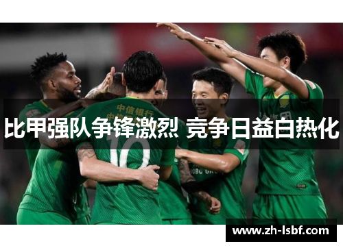 比甲强队争锋激烈 竞争日益白热化