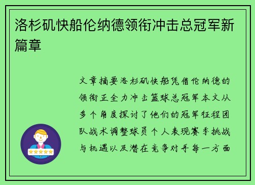 洛杉矶快船伦纳德领衔冲击总冠军新篇章