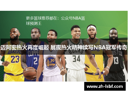 迈阿密热火再度崛起 展现热火精神续写NBA冠军传奇