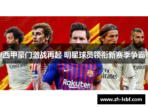 西甲豪门激战再起 明星球员领衔新赛季争霸