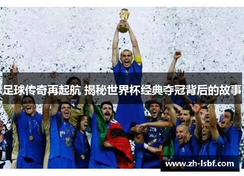 足球传奇再起航 揭秘世界杯经典夺冠背后的故事