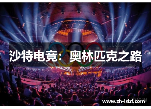沙特电竞：奥林匹克之路