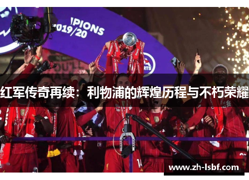 红军传奇再续：利物浦的辉煌历程与不朽荣耀