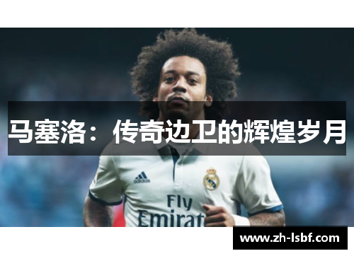 马塞洛：传奇边卫的辉煌岁月