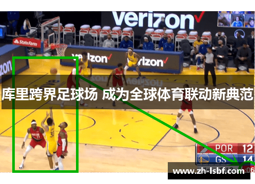 库里跨界足球场 成为全球体育联动新典范