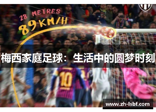 梅西家庭足球：生活中的圆梦时刻