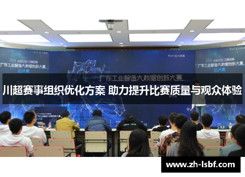 川超赛事组织优化方案 助力提升比赛质量与观众体验