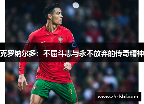 克罗纳尔多：不屈斗志与永不放弃的传奇精神