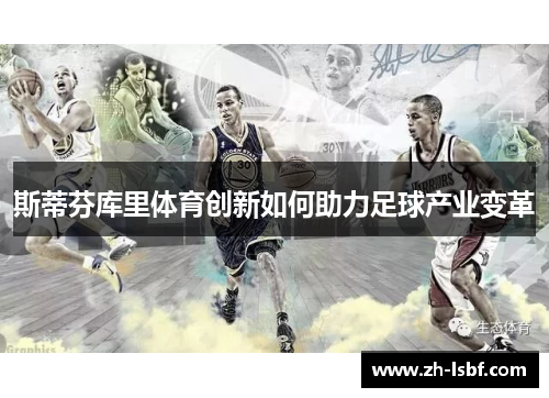 斯蒂芬库里体育创新如何助力足球产业变革