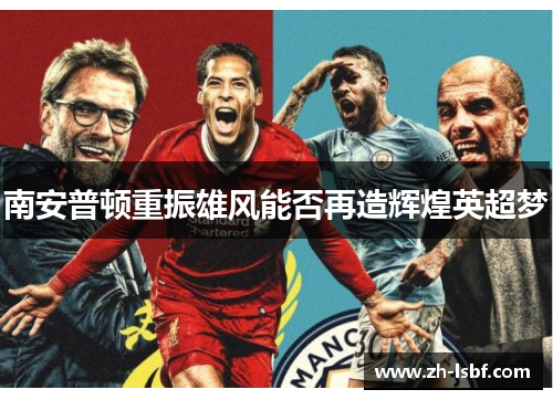 南安普顿重振雄风能否再造辉煌英超梦