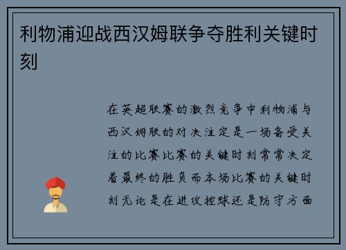 利物浦迎战西汉姆联争夺胜利关键时刻