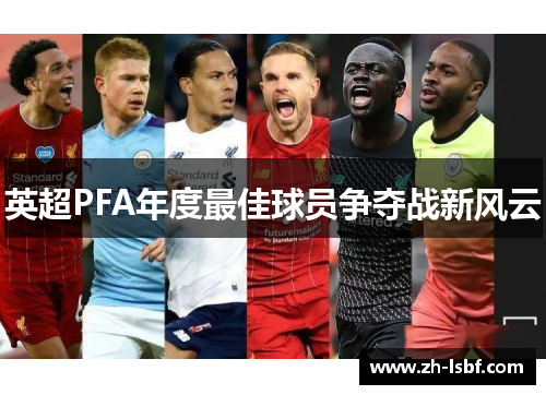 英超PFA年度最佳球员争夺战新风云 英超PFA年度最佳球员争夺战新风云