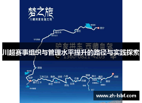 川超赛事组织与管理水平提升的路径与实践探索