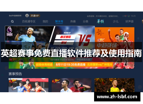 英超赛事免费直播软件推荐及使用指南