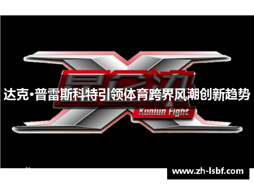 达克·普雷斯科特引领体育跨界风潮创新趋势